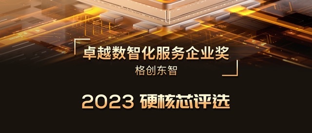 2023硬核芯评选 | 威九国际荣膺卓越数智化服务企业奖